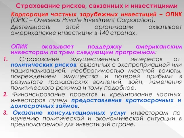 Страхование рисков, связанных и инвестициями Корпорация частных зарубежных инвестиций –