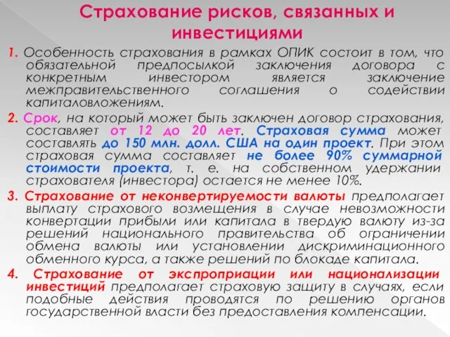 Страхование рисков, связанных и инвестициями 1. Особенность страхования в рамках