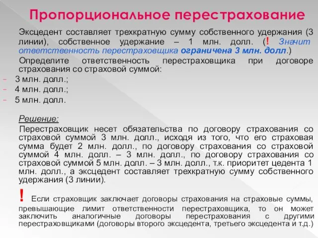 Пропорциональное перестрахование Эксцедент составляет трехкратную сумму собственного удержания (3 линии),