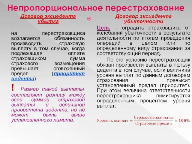 Непропорциональное перестрахование Договор эксцедента убытка на перестраховщика возлагается обязанность производить