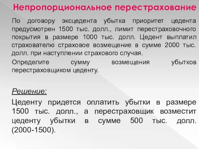 Непропорциональное перестрахование По договору эксцедента убытка приоритет цедента предусмотрен 1500