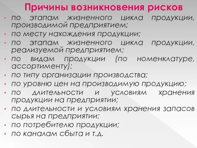 Причины возникновения рисков по этапам жизненного цикла продукции, производимой предприятием;