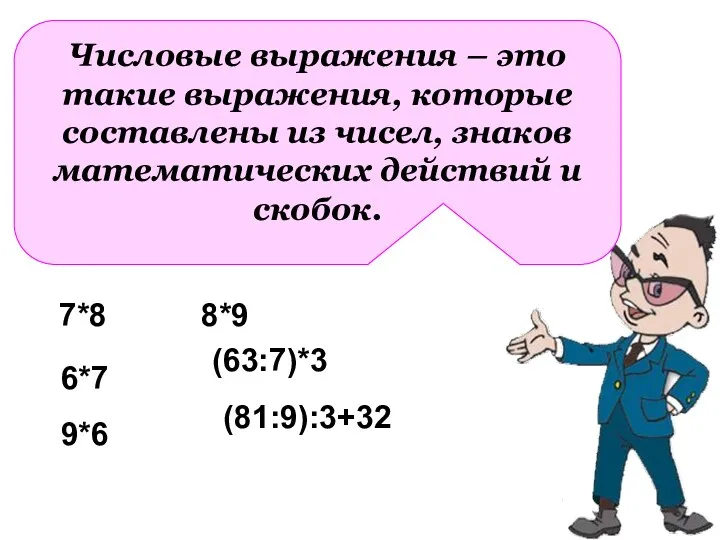 Числовые выражения – это такие выражения, которые составлены из чисел,