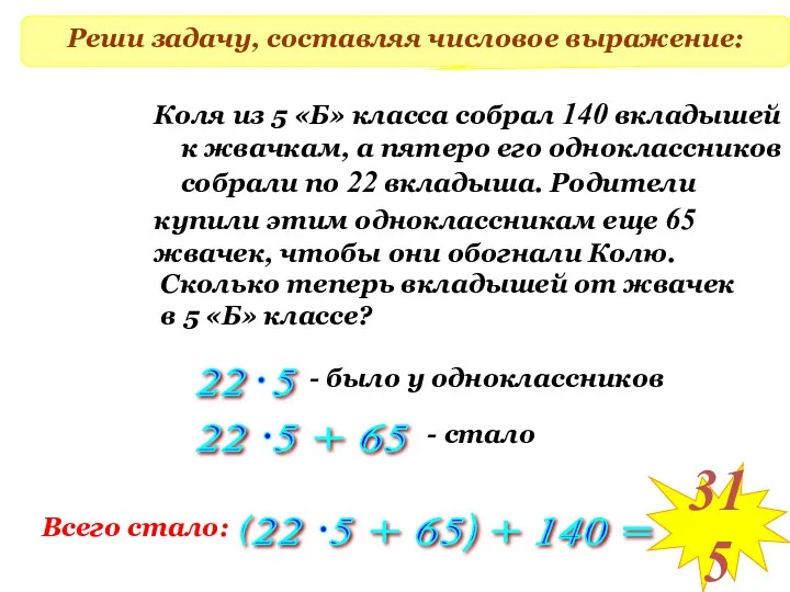 Реши задачу, составляя числовое выражение: Коля из 5 «Б» класса