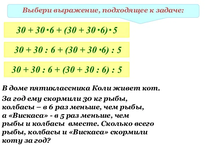 Выбери выражение, подходящее к задаче: 30 + 30 : 6