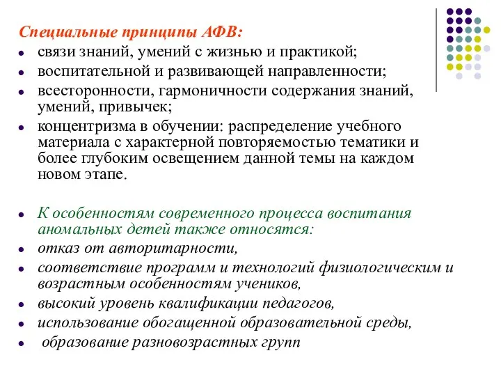 Специальные принципы АФВ: связи знаний, умений с жизнью и практикой;