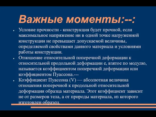 Важные моменты:--: Условие прочности - конструкция будет прочной, если максимальное