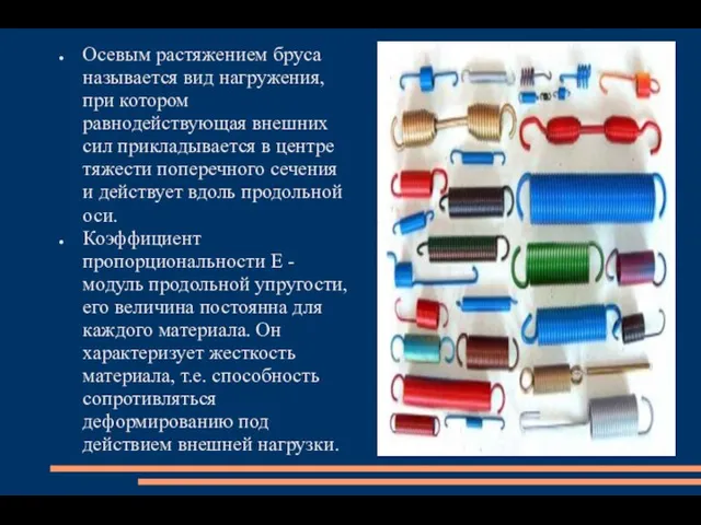 Осевым растяжением бруса называется вид нагружения, при котором равнодействующая внешних