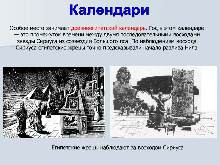 Календари Особое место занимает древнеегипетский календарь. Год в этом календаре