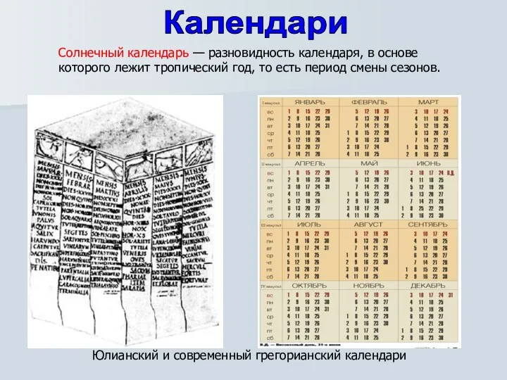 Солнечный календарь — разновидность календаря, в основе которого лежит тропический