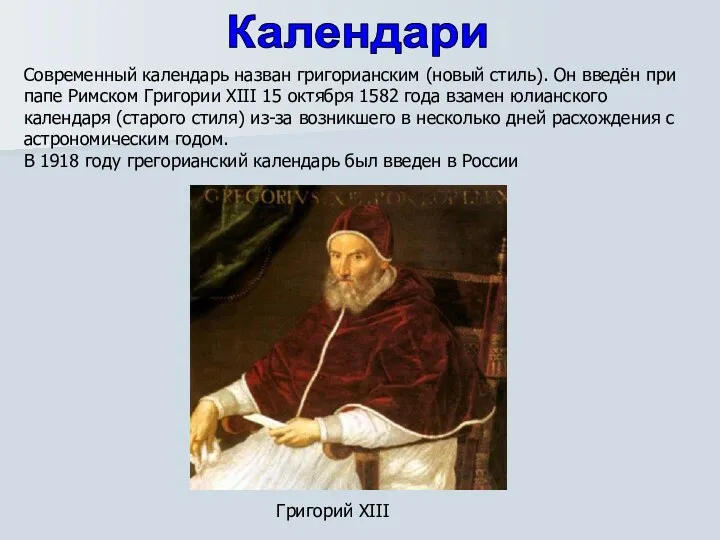 Современный календарь назван григорианским (новый стиль). Он введён при папе