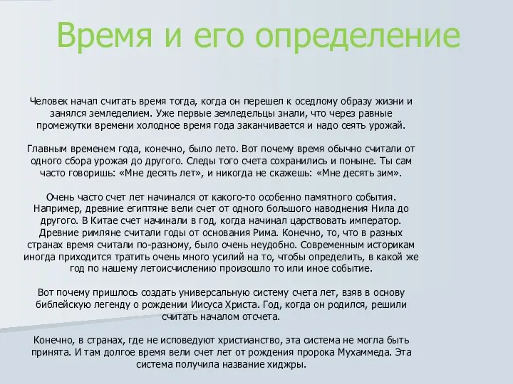 Человек начал считать время тогда, когда он перешел к оседлому