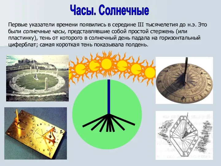 Часы. Солнечные Первые указатели времени появились в середине III тысячелетия