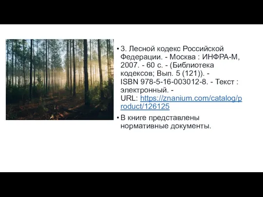 3. Лесной кодекс Российской Федерации. - Москва : ИНФРА-М, 2007.