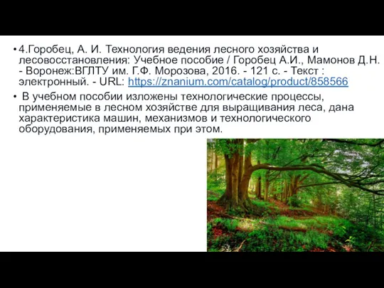 4.Горобец, А. И. Технология ведения лесного хозяйства и лесовосстановления: Учебное