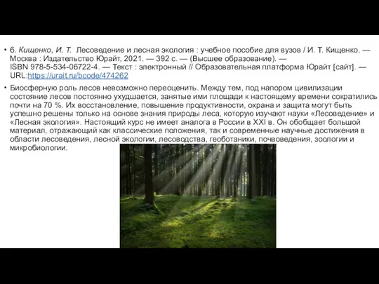 6. Кищенко, И. Т. Лесоведение и лесная экология : учебное