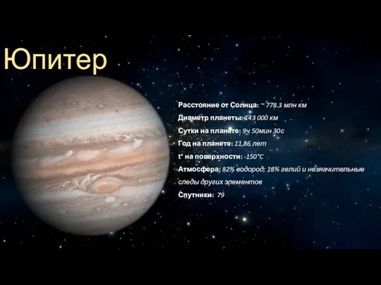 Юпитер Расстояние от Солнца: ~ 778.3 млн км Диаметр планеты: