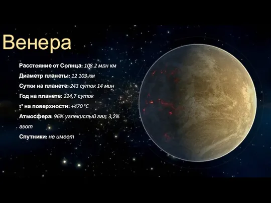 Венера Расстояние от Солнца: 108.2 млн км Диаметр планеты: 12