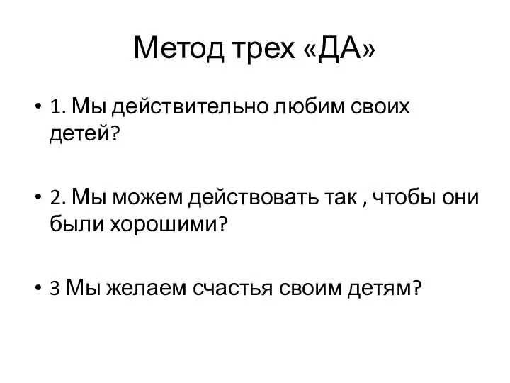 Метод трех «ДА» 1. Мы действительно любим своих детей? 2. Мы можем действовать