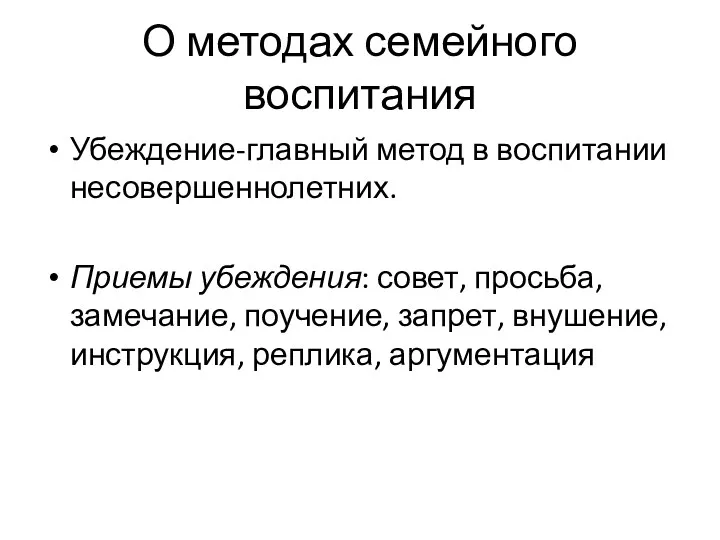 О методах семейного воспитания Убеждение-главный метод в воспитании несовершеннолетних. Приемы