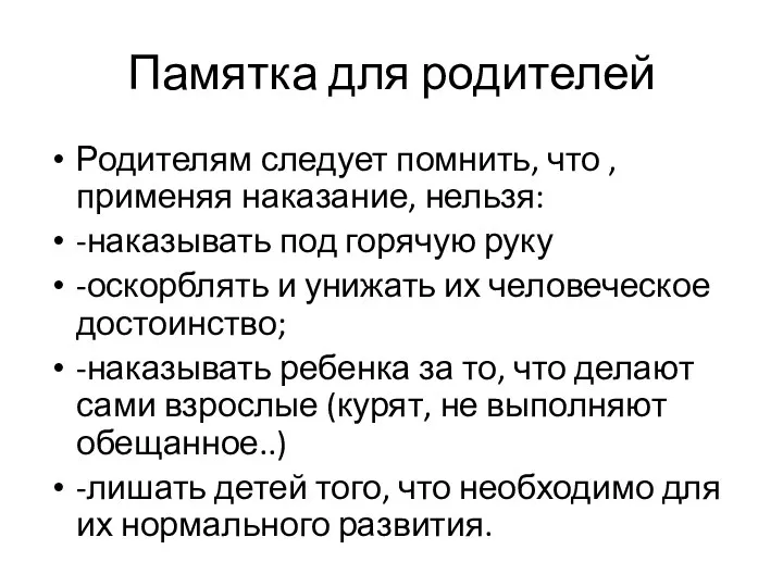 Памятка для родителей Родителям следует помнить, что , применяя наказание, нельзя: -наказывать под