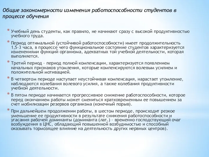 Общие закономерности изменения работоспособно­сти студентов в процессе обучения Учебный день студенты, как правило,