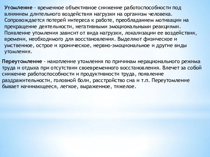 Утомление - временное объективное снижение работоспо­собности под влиянием длительного воздействия нагрузки на организм