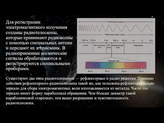 Для регистрации электромагнитного излучения созданы радиотелескопы, которые принимают радиоволны с