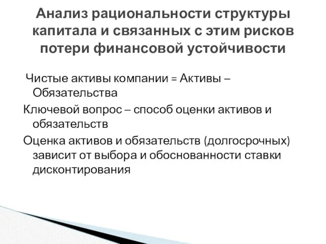 Чистые активы компании = Активы – Обязательства Ключевой вопрос –