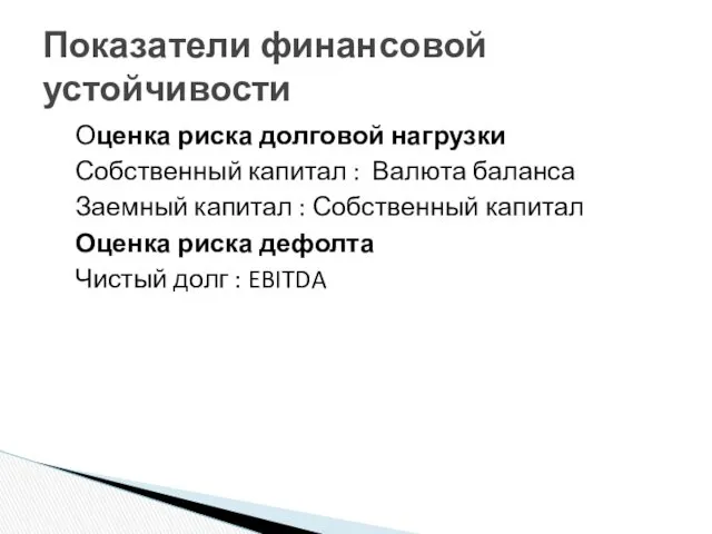 Оценка риска долговой нагрузки Собственный капитал : Валюта баланса Заемный