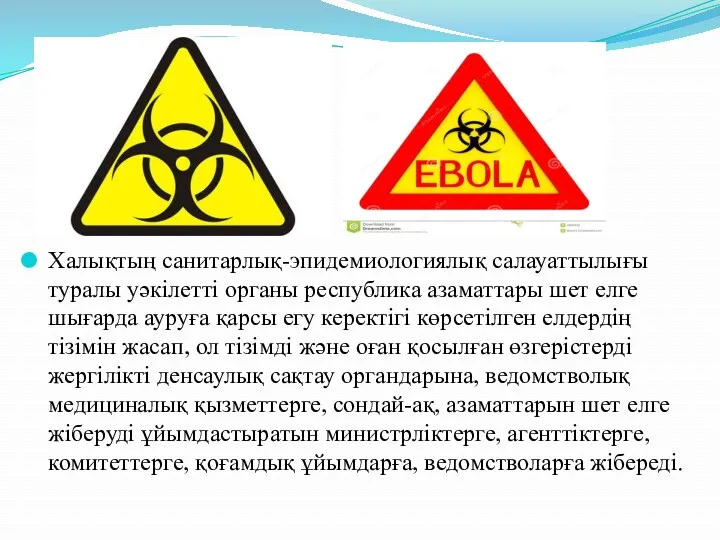 Халықтың санитарлық-эпидемиологиялық салауаттылығы туралы уәкілетті органы республика азаматтары шет елге