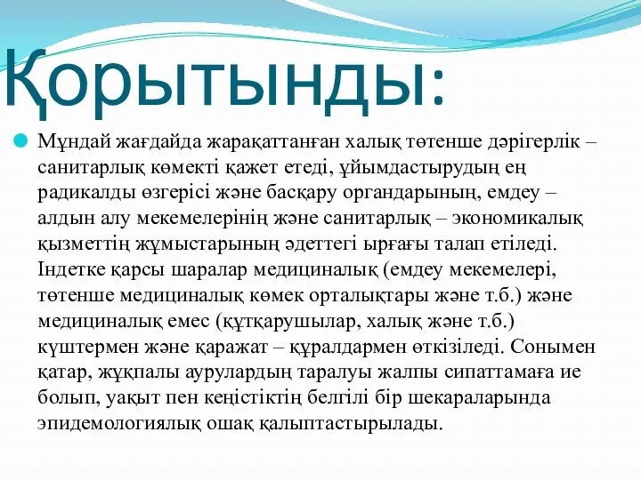 Қорытынды: Мұндай жағдайда жарақаттанған халық төтенше дәрігерлік – санитарлық көмекті