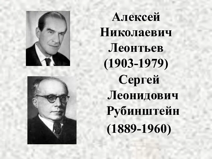 Алексей Николаевич Леонтьев (1903-1979) Сергей Леонидович Рубинштейн (1889-1960)