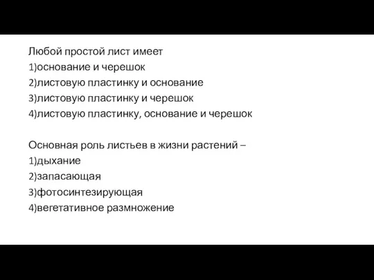 Любой простой лист имеет 1)основание и черешок 2)листовую пластинку и