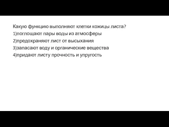 Какую функцию выполняют клетки кожицы листа? 1)поглощают пары воды из