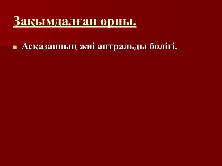 Зақымдалған орны. Асқазанның жиі антральды бөлігі.