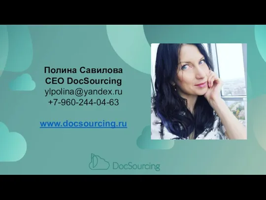 Полина Савилова CEO DocSourcing ylpolina@yandex.ru +7-960-244-04-63 www.docsourcing.ru