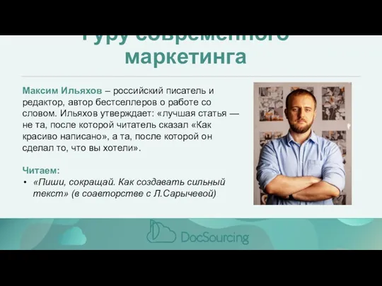 Гуру современного маркетинга Максим Ильяхов – российский писатель и редактор,