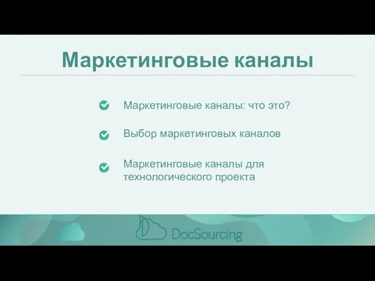 Маркетинговые каналы Маркетинговые каналы: что это? Маркетинговые каналы для технологического проекта Выбор маркетинговых каналов