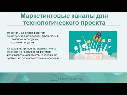 Маркетинговые каналы для технологического проекта На начальных этапах развития технологические