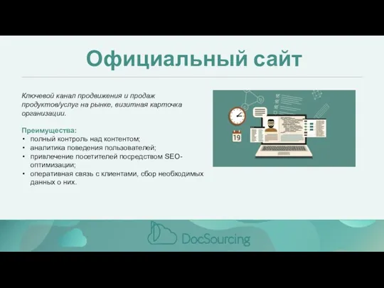 Официальный сайт Ключевой канал продвижения и продаж продуктов/услуг на рынке,