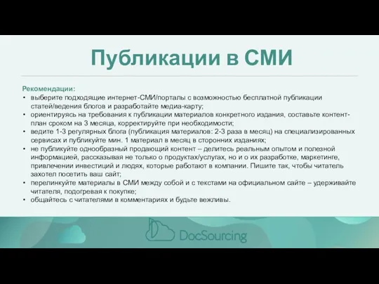 Публикации в СМИ Рекомендации: выберите подходящие интернет-СМИ/порталы с возможностью бесплатной