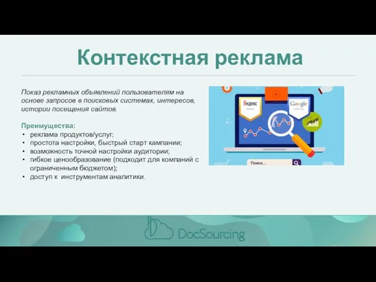 Контекстная реклама Показ рекламных объявлений пользователям на основе запросов в