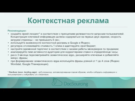 Контекстная реклама Рекомендации: создайте яркий лендинг* в соответствии с принципами