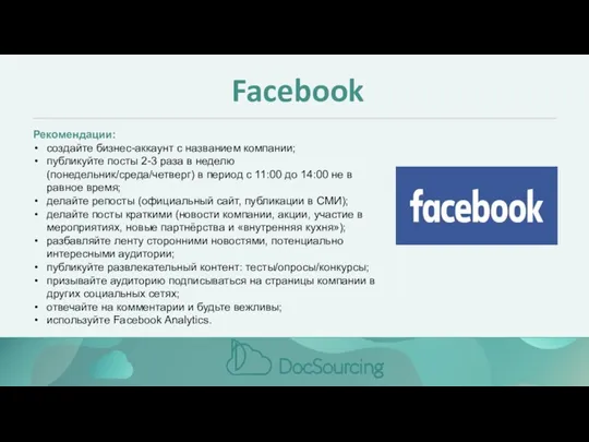 Facebook Рекомендации: создайте бизнес-аккаунт с названием компании; публикуйте посты 2-3