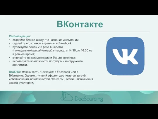 ВКонтакте Рекомендации: создайте бизнес-аккаунт с названием компании; сделайте его клоном