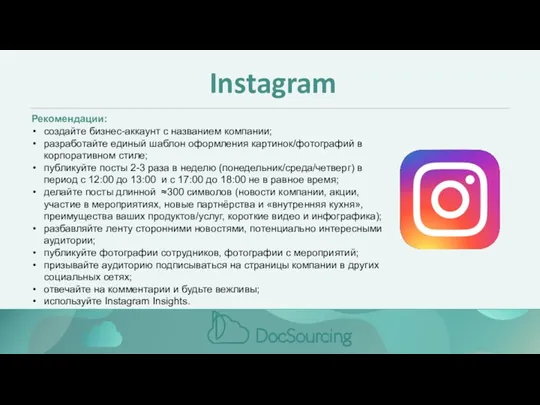 Instagram Рекомендации: создайте бизнес-аккаунт с названием компании; разработайте единый шаблон