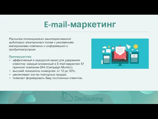 E-mail-маркетинг Рассылка потенциально заинтересованной аудитории электронных писем с рекламными материалами