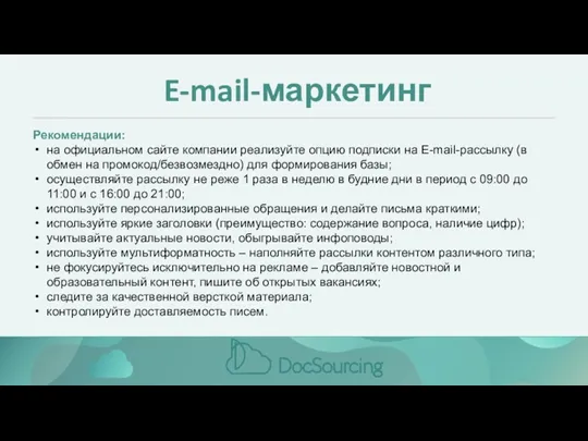 E-mail-маркетинг Рекомендации: на официальном сайте компании реализуйте опцию подписки на