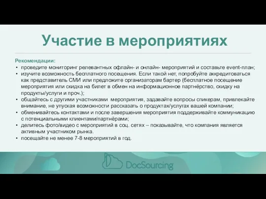 Участие в мероприятиях Рекомендации: проведите мониторинг релевантных офлайн- и онлайн-